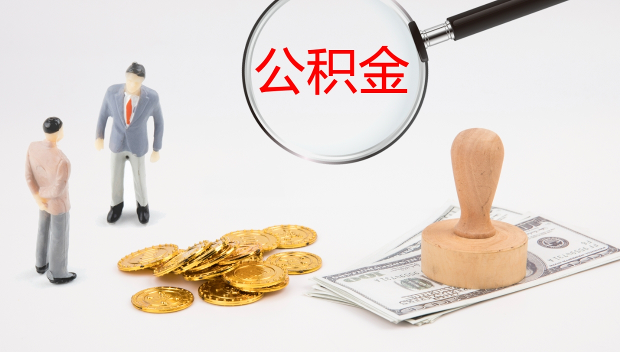 三河离开取出公积金（离开城市公积金提取）