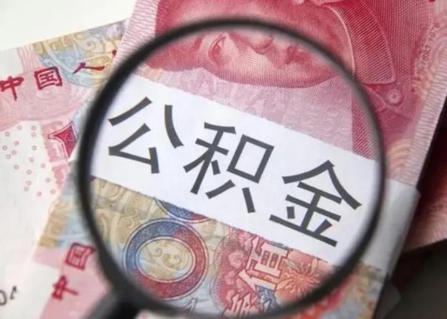 三河怎么领取个人公积金（怎么领公积金?）